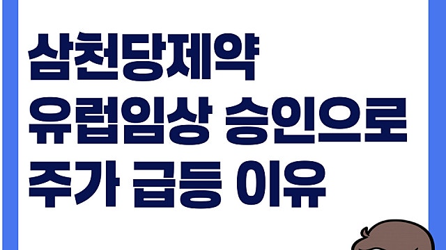 유럽 임상 1상 계획 승인으로 삼천당제약 주가 급등, 이유는?