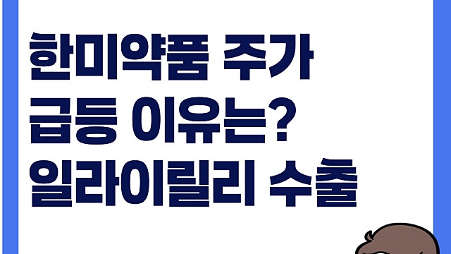한미약품 주가 급등 이유, 일라이릴리에 기술 수출