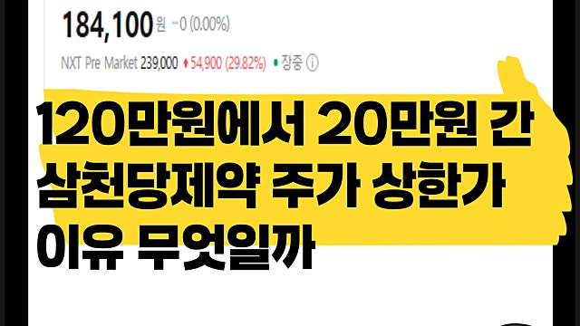 120만원에서 18만원까지 내려간 삼천당제약 주가 오늘 상한가 이유는
