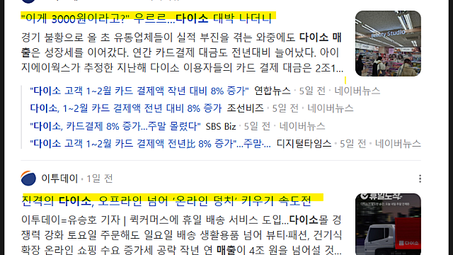 다이소 실적 역대급, 긍정적일까(Feat. 우리가 얻어야 하는 교훈)