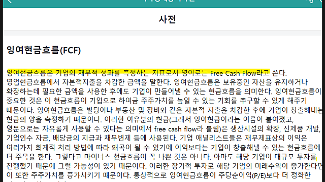 FCF가 중요한 이유(Feat. 귀찮아도 짚자)