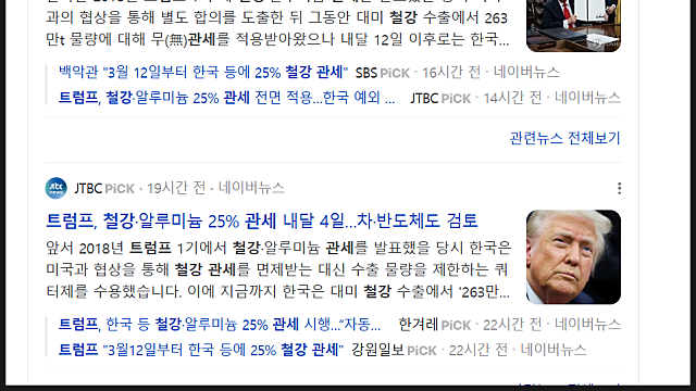 트럼프 철강 알루미늄 25% 관세, 주절주절
