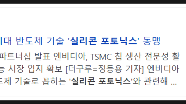 실리콘포토닉스 뜻, 반도체 신기술