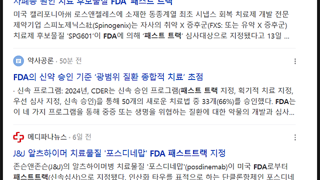 미국 바이오주 FDA 패스트트랙, 그리고 컴퍼스테라퓨틱스