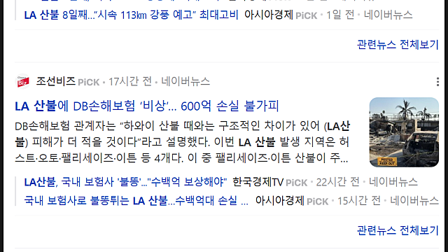 미국 LA 산불 재건 주식을 알아보자