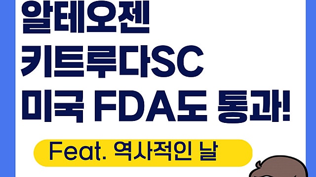 알테오젠 키트루다SC 미국 FDA통과, 역사적인 날(Feat. 확장성)