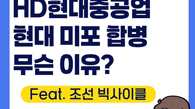 HD현대중공업 현대미포 흡수합병, 무슨 이유일까(Feat. 효과는)