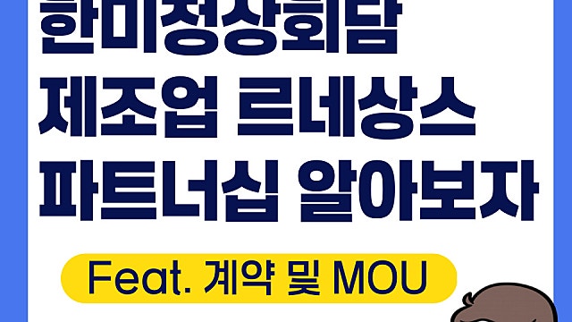 한미정상회담 제조업 협력, 구체적 파트너십은(Feat. 계약 및 MOU)