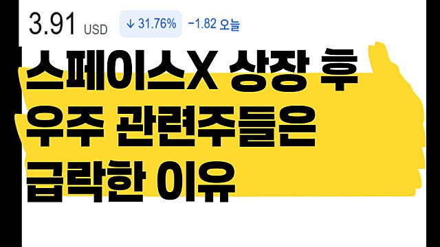 스페이스X 상장 후 미국 우주 관련주들은 급락(Ft. 로켓랩, 버진갤럭틱)