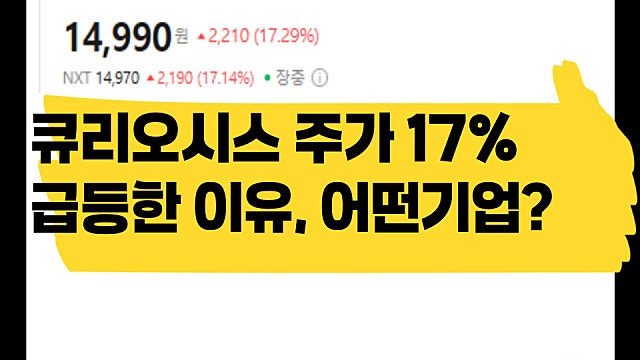 큐리오시스 주가 20% 급등한 이유, 어떤 기업?