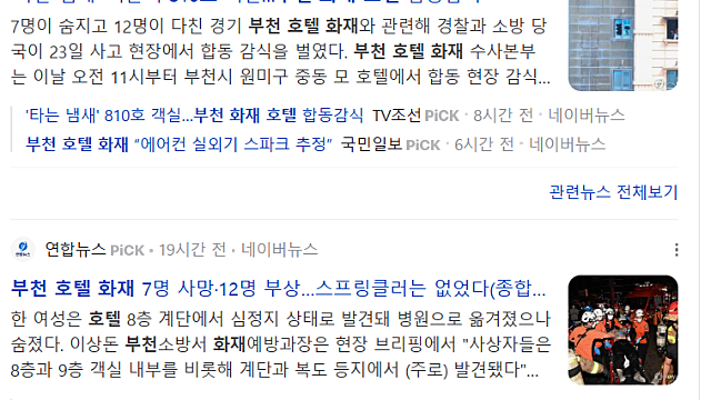 부천 호텔 화재의 원인과 2017년 소방법