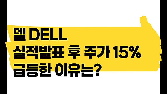 델 DELL 실적 발표 후 주가 15% 급등한 이유는?(Ft. 서버 폭발)