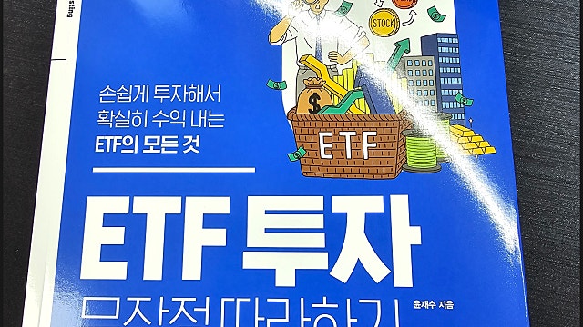 길벗 ETF 투자 무작정 따라하기 서평 후기