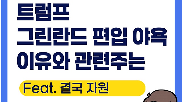 트럼프 그린란드 편입하려는 이유와 관련주 수혜주는