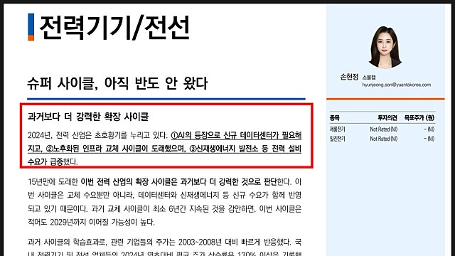 전력기기 전선 유안타 리포트 요약(240510), 사이클 더 간다