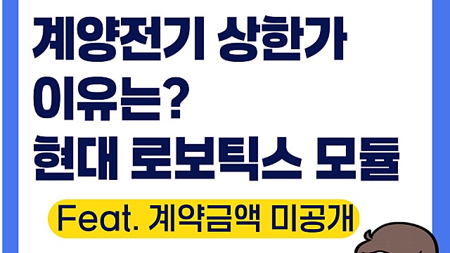 계양전기 상한가 이유, 현대트랜시스 로보틱스 모듈 공급