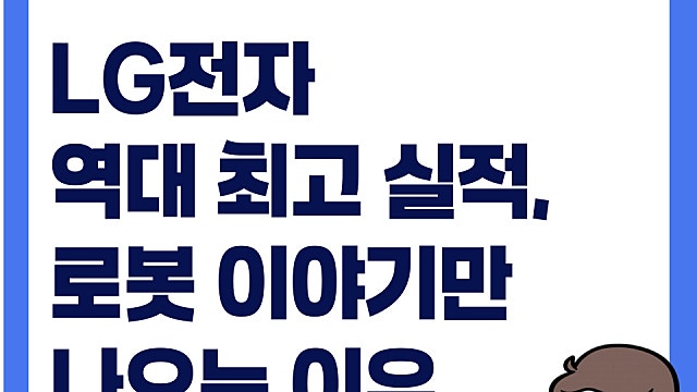 이번달 70% 오른 LG전자 역대 최고 실적에도, 로봇 이야기만 나오는 이유