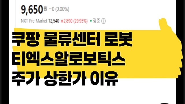 쿠팡 물류센터 로봇 수혜기업? 티엑스알로보틱스 주가 29% 급등 이유는