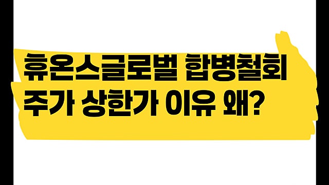 휴온스글로벌 합병 철회로 주가 상한가, 왜?