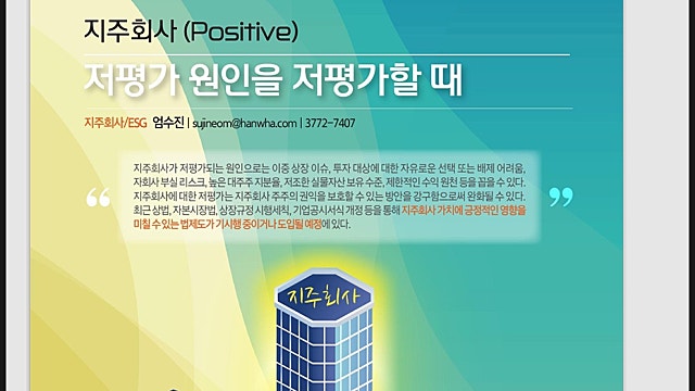 한화투자증권 지주회사 리포트 요약, 코리아디스카운트 해소는