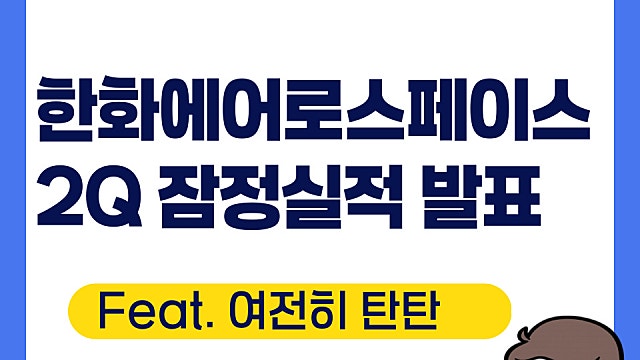한화에어로스페이스 2분기 잠정 실적 발표