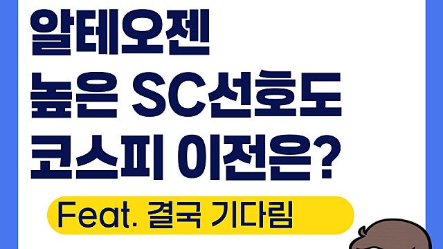알테오젠 높은 SC 선호도, 코스피 이전은?(Ft. 임시 주총)