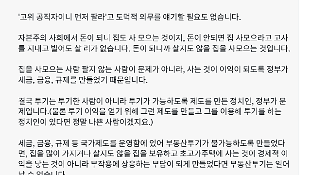 대통령 다주택자 또 겨냥 "부동산 이익은 정부가 정한다"