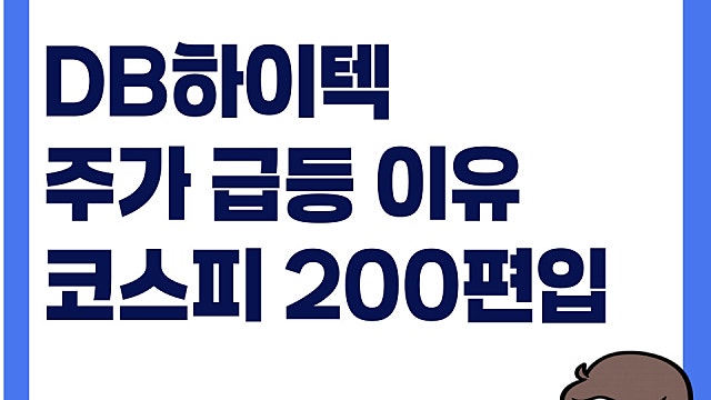 DB하이텍 주가 급등 이유, 코스피200편입