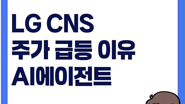 LG CNS 주가 급등 이유, AI 에이전트 관리 솔루션으로 목표주가 상향