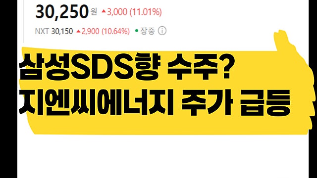 삼성SDS향 공급계약 공시, 지엔씨에너지 주가 급등 이유
