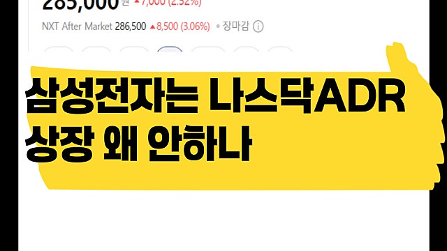 삼성전자는 나스닥 ADR 상장 왜 안하나