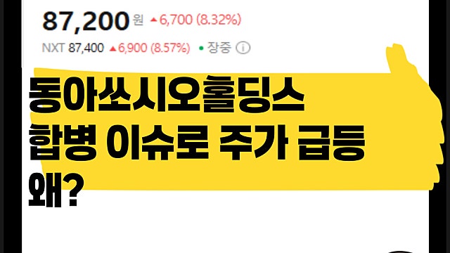 동아쏘시오홀딩스 동아제약 합병 이슈로 주가 급등하는 이유