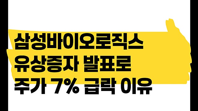 삼성바이오로직스 유상증자 발표로 주가 7% 급락 이유는