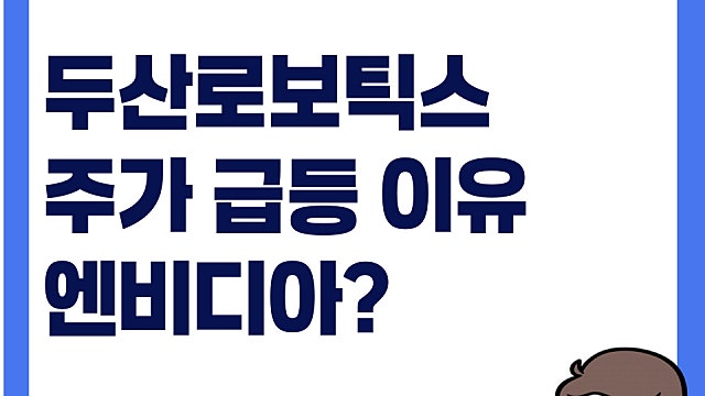 두산로보틱스 주가 급등 이유, 어떤 경쟁력?(Ft. 엔비디아)