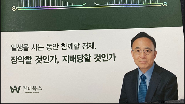 김영익 교수 경제의 정석 서평
