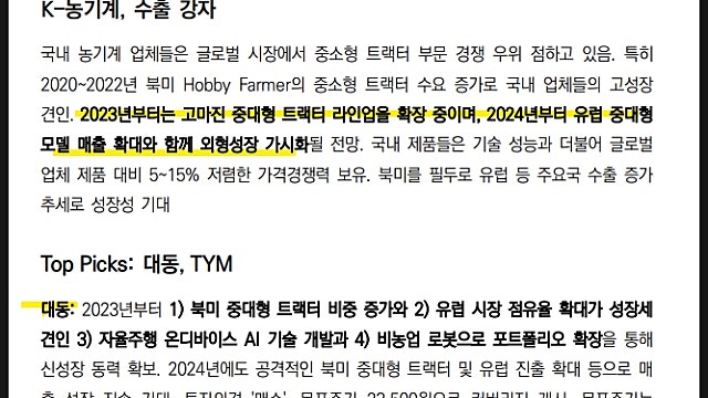 유안타증권 농기계 리포트 요약, 온디바이스AI 농슬라