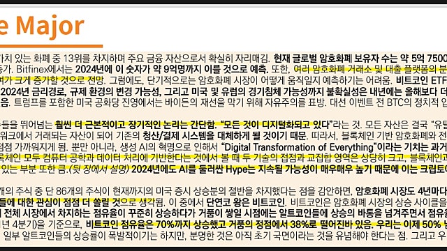 미래에셋증권 코인 리포트 요약, 비트코인의 해?(231228)