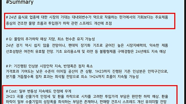 하이투자증권 음식료 담배 리포트 요약, 2024 전망(231227)