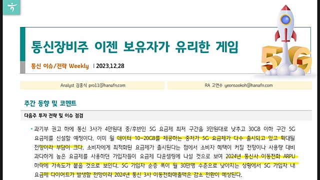 하나증권 통신 장비주 리포트 요약, 5G 6G 호재볼까(231228)