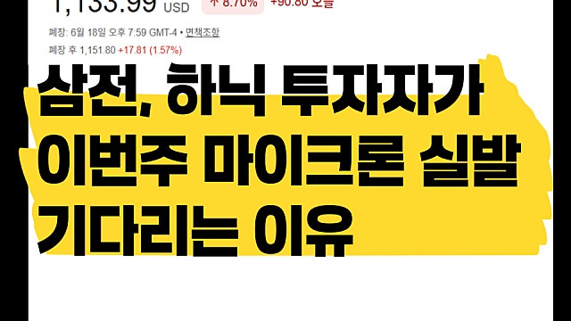 삼전 SK하이닉스 투자자가 이번주 마이크론 실적 발표를 기다리는 이유