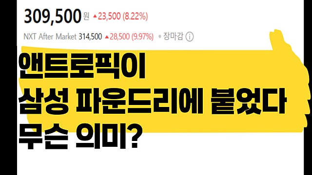 앤트로픽 삼성전자 파운드리 택했다? 어떤 의미일까?