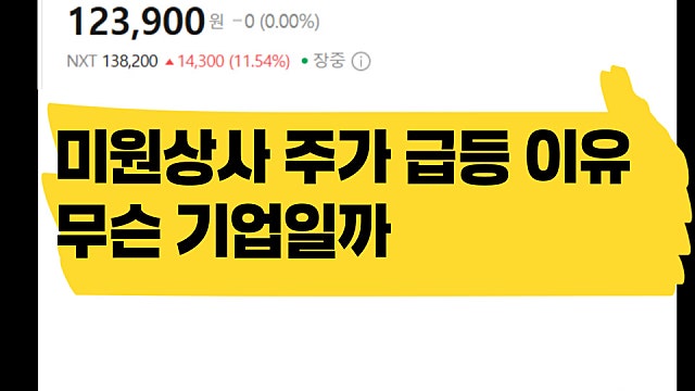 미원상사 주가 10% 급등 이유, 어떤 기업일까