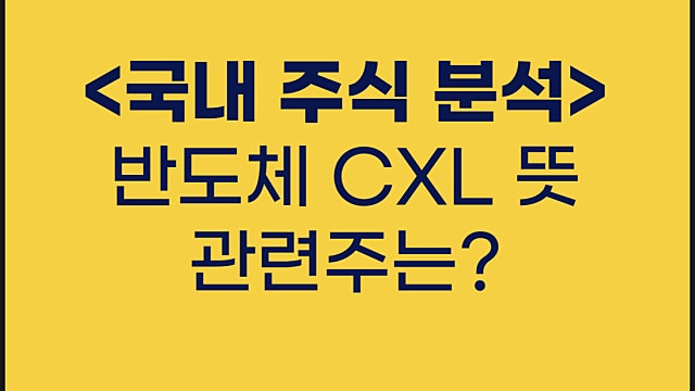 반도체 CXL 관련주 요약, CXL 뜻은?