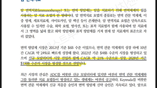 이베스트증권 면역 항암제 리포트 2편 요약(231213)