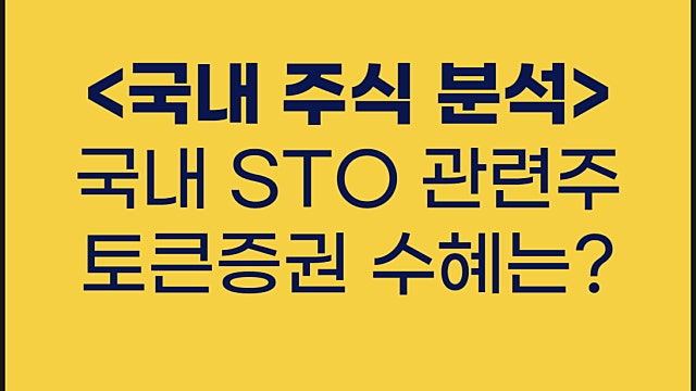 STO 관련주, 토큰증권 수혜주 요약