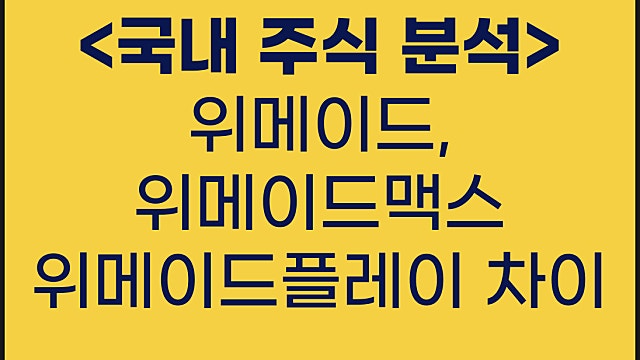위메이드 위메이드맥스 위메이드플레이 차이점(위믹스 호재는?)