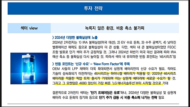 2차전지 리포트 요약, 유안타 2차전지 weekly(231211)