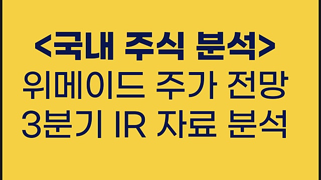 위메이드 주가 전망 23년 3분기 IR 분석(위믹스 심상치 않다)