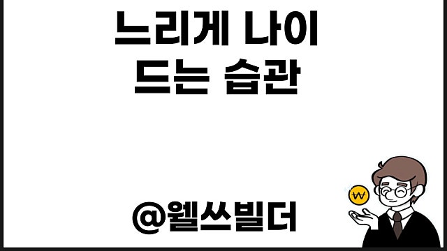 노후건강 느리게나이드는습관 서평