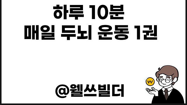 기억력향상 하루 10분 매일 두뇌 운동 서평
